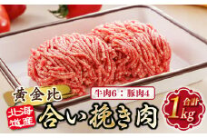 北海道産 合い挽き肉 合計1kg（牛6：豚4） 黄金比ひき肉 【発送時期が選べる】挽肉 挽き肉 合挽肉 合挽き肉 豚 肉 豚肉 豚肉ミンチ 合挽豚肉 牛 肉 牛肉 牛肉ミンチ 合挽牛肉 合い挽き 小分け ハンバーグ 冷凍 配送月指定 配送時期選べる 配送時期 発送月が選べる 発送月 スピード発送 肉 絶品 人気 ヒロセ 北海道 釧路町 釧路超 特産品 br03