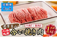 【定期便 6ヶ月連続】北海道産 合い挽き肉 合計1kg（牛7：豚3） 濃厚旨みひき肉 |挽肉 挽き肉 ひき肉です 合挽肉 合挽き肉 豚 肉 豚肉 豚肉ミンチ 合挽豚肉 牛 肉 牛肉 牛肉ミンチ 合挽牛肉 合い挽き 小分け 一人暮らし セット おかず ハンバーグ 冷凍 定期便 肉 絶品 人気 ヒロセ 北海道 釧路町 釧路超 特産品 br04