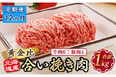 【定期便 12ヶ月連続】北海道産 合い挽き肉 合計1kg（牛6：豚4） 黄金比ひき肉 |挽肉 挽き肉 ひき肉です 合挽肉 合挽き肉 豚 肉 豚肉 豚肉ミンチ 合挽豚肉 牛 肉 牛肉 牛肉ミンチ 合挽牛肉 合い挽き 小分け 一人暮らし セット おかず ハンバーグ 冷凍 定期便 肉 絶品 人気 ヒロセ 北海道 釧路町 釧路超 特産品 br04