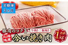 【定期便 3ヶ月連続】北海道産 合い挽き肉 合計1kg（牛5：豚5） 豚肉のコク旨ひき肉 |挽肉 挽き肉 ひき肉です 合挽肉 合挽き肉 豚 肉 豚肉 豚肉ミンチ 合挽豚肉 牛 肉 牛肉 牛肉ミンチ 合挽牛肉 合い挽き 小分け 一人暮らし セット おかず ハンバーグ 冷凍 定期便 肉 絶品 人気 ヒロセ 北海道 釧路町 釧路超 特産品 br04