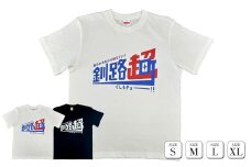 北海道釧路町 オリジナル Tシャツ あらゆものを超えていく 釧路超 Tシャツ 白 サイズM | tシャツ Tシャツ メンズ レディース 半袖 ロゴ オシャレ オリジナル コットン 綿100％ 北海道 釧路町 釧路超 特産品 br08