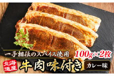 北海道産 牛肉 味付き スパイシービーフ（カレー味） 一子相伝のスパイス使用 100g×2枚 【発送時期が選べる】 北海道産 牛肉 ビーフ カレー味 フライパン スパイシー カレー ジョイパックチキン 一人暮らし セット おかず 小分け 冷凍 10000円 配送月指定 配送時期選べる 配送時期 発送月が選べる 発送月 スピード発送 肉 絶品 人気 ヒロセ 北海道 釧路町 釧路超 特産品 br03
