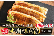 北海道産 牛肉 味付き スパイシービーフ（カレー味） 一子相伝のスパイス使用 100g×4枚 【発送時期が選べる】 北海道産 牛肉 ビーフ カレー味 フライパン スパイシー カレー ジョイパックチキン 一人暮らし セット おかず 小分け 冷凍 配送月指定 配送時期選べる 配送時期 発送月が選べる 発送月 スピード発送 肉 絶品 人気 ヒロセ 北海道 釧路町 釧路超 特産品 br03