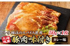 北海道産 豚肉 味付き スパイシーポーク（カレー味） 一子相伝のスパイス使用 50g×1枚 【発送時期が選べる】 北海道産 豚肉 ポーク カレー味 フライパン スパイシー カレー ジョイパックチキン 一人暮らし セット おかず 小分け 冷凍 配送月指定 配送時期選べる 配送時期 発送月が選べる 発送月 スピード発送 肉 絶品 人気 ヒロセ 北海道 釧路町 釧路超 特産品 br03