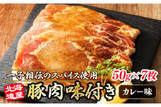 北海道産 豚肉 味付き スパイシーポーク（カレー味） 一子相伝のスパイス使用 50g×7枚 【発送時期が選べる】 北海道産 豚肉 ポーク カレー味 フライパン スパイシー カレー ジョイパックチキン 一人暮らし セット おかず 小分け 冷凍 10000円 配送月指定 配送時期選べる 配送時期 発送月が選べる 発送月 スピード発送 肉 絶品 人気 ヒロセ 北海道 釧路町 釧路超 特産品 br03