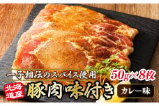 北海道産 豚肉 味付き スパイシーポーク（カレー味） 一子相伝のスパイス使用 50g×8枚 【発送時期が選べる】 北海道産 豚肉 ポーク カレー味 フライパン スパイシー カレー ジョイパックチキン 一人暮らし セット おかず 小分け 冷凍 配送月指定 配送時期選べる 配送時期 発送月が選べる 発送月 スピード発送 肉 絶品 人気 ヒロセ 北海道 釧路町 釧路超 特産品 br03
