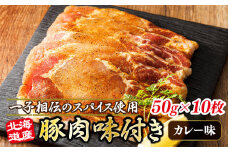 北海道産 豚肉 味付き スパイシーポーク（カレー味） 一子相伝のスパイス使用 50g×10枚 【発送時期が選べる】 北海道産 豚肉 ポーク カレー味 フライパン スパイシー カレー ジョイパックチキン 一人暮らし セット おかず 小分け 冷凍 配送月指定 配送時期選べる 配送時期 発送月が選べる 発送月 スピード発送 肉 絶品 人気 ヒロセ 北海道 釧路町 釧路超 特産品 br03