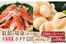 紅鮭 切身 計10切れ ＜2切れ ×5パック＞ 半身 1kg以上 と 北海道産 ホタテ貝柱 約250g×2コ（合計500g） のセット便 【発送時期が選べる】 魚のプロの極切り 個包装 小分け ロシア産 鮭 切り身 厚切り サケ 冷凍 甘塩 魚 帆立 貝柱 刺身 配送月指定 配送時期 選べる 配送時期 発送月が選べる 発送月 スピード発送 魚介類 ヒロセ 北海道 釧路町 釧路超 特産品 br02
