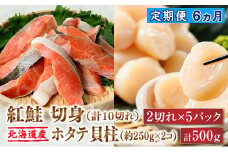 【定期便 6ケ月連続】 紅鮭 切身 計10切れ ＜2切れ ×5パック＞ 半身 1kg以上 と 北海道産 ホタテ貝柱 約250g×2コ（合計500g） のセット便 魚のプロの極切り 個包装 小分け ロシア産 鮭 切り身 厚切り サケ 冷凍 甘塩 魚 帆立 貝柱 刺身 産地直送 定期便 魚介類 海鮮 一人暮らし セット おかず 絶品 人気 ヒロセ 北海道 釧路町 釧路超 特産品 br04