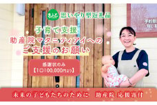 【思いやり型返礼品】助産院 マタニティアイ へのご支援のお願い 子育て支援 一口10,000円 ＜感謝状のみとなります ＞ | kushiro town 10000円 北海道 釧路町 釧路超 特産品 br10