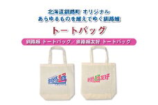 北海道釧路町 オリジナル トートバック あらゆものを超えていく 釧路超 トートバック|レディース メンズ かわいい おしゃれ 通勤 カジュアル アウトドア 布 北海道 釧路町 釧路超 特産品 br08