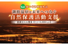 【思いやり型返礼品】釧路湿原を未来へつなぐ自然保護活動支援 感謝状 のみ贈呈 ＜１口 10,000円 より＞| 細岡展望台からエゾフクロウを見守る 北海道 釧路町 釧路超 特産品