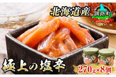 いか塩辛【瓶】270g×8個セット 極上の逸品 【発送時期が選べる】 塩辛セット 塩辛 いかの塩辛 烏賊 いか イカ セット 冷凍 調理済み 一人暮らし セット おかず 小分け  配送月指定 配送時期選べる 配送時期 発送月が選べる 発送月 スピード発送 魚介類 海鮮 絶品 人気 笹谷商店 直営 釧之助本店 高級 北海道 釧路町 釧路超 特産品 br02