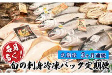 <2月始まり>【定期便3ヶ月連続】毎月届く！旬の刺身冷凍パック定期便【発送時期が選べる】産地直送 冷凍便 刺身 刺し身 ババガレイ ニシン つぶ貝 黒ガレイ 真ガレイ 宗八カレイ ソイ サメガレイ 秋鮭 秋刀魚 八角 真鱈 冷凍便 定期便 セット 配送月指定 配送月を選べる 配送時期 発送月が選べる 発送月 魚介類 海鮮 絶品 人気 ヒロセ 北海道 釧路町 釧路超 特産品 br04