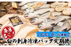 <7月始まり>【定期便 6ヶ月連続】毎月届く！旬の刺身冷凍パック定期便【発送時期が選べる】産地直送 冷凍便 刺身 刺し身 ババガレイ ニシン つぶ貝 黒ガレイ 真ガレイ 宗八カレイ ソイ サメガレイ 秋鮭 秋刀魚 八角 真鱈 冷凍便 定期便 セット 配送月指定 配送月を選べる 配送時期 発送月が選べる 発送月 魚介類 海鮮 絶品 人気 ヒロセ 北海道 釧路町 釧路超 特産品 br04
