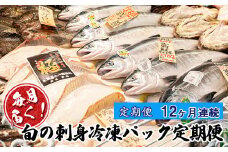 <9月始まり>【定期便 12ヶ月連続】毎月届く！旬の刺身冷凍パック定期便【発送時期が選べる】産地直送 冷凍便 刺身 刺し身 ババガレイ ニシン つぶ貝 黒ガレイ 真ガレイ 宗八カレイ ソイ サメガレイ 秋鮭 秋刀魚 八角 真鱈 冷凍便 定期便 セット 配送月指定 配送月を選べる 配送時期 発送月が選べる 発送月 魚介類 海鮮 絶品 人気 ヒロセ 北海道 釧路町 釧路超 特産品 br04