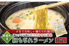 釧路町発 〆まで美味しい細ちぢれ麺（細ちぢれラーメン 220g）×6袋（12食分） 【配送日時指定可】 北海道で人気 釧路ラーメン 細麺 鍋の締め ラーメン 生麺 おすすめ 鍋のシメ 鍋の〆に 食べるラーメン 冷蔵 配送日指定 配送月指定 配送月を選べる 配送時期 発送月が選べる 発送月 スピード発送 森谷食品 ご当地グルメ 北海道 釧路町 釧路超 特産品