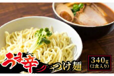うま辛 つけ麺340g（2食入り）×3パック（6食分）【配送日時指定可】 北海道で人気 ラーメン ちぢれ麺 釧路ラーメン 冷蔵 10000円 配送日指定 配送月指定 配送月を選べる 配送時期 発送月が選べる 発送月 スピード発送 森谷食品 一人暮らし セット おかず ご当地グルメ 北海道 釧路町 釧路超 特産品
