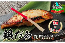 銀だら味噌漬け 3切×1パック 【発送時期が選べる】 西京漬け ではなく独自に調合した 特製味噌 銀鱈 ギンダラ ぎんだら 漬魚 味噌 味噌漬け 小分け   配送月指定 配送時期選べる 配送時期 発送月が選べる 発送月 スピード発送 魚介類 海鮮 笹谷商店 直営 釧之助本店 高級 北海道 釧路町 釧路超 特産品 br02