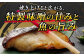 焼き上げると味噌特有の甘みと魚の脂が渾然一体となる逸品