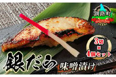 銀だら味噌漬け 3切×4個セット 【発送時期が選べる】 西京漬け ではなく独自に調合した 特製味噌 銀鱈 ギンダラ ぎんだら 漬魚 味噌 味噌漬け 小分け   配送月指定 配送時期選べる 配送時期 発送月が選べる 発送月 スピード発送 魚介類 海鮮 笹谷商店 直営 釧之助本店 高級 北海道 釧路町 釧路超 特産品 br02