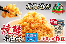 【定期便 2ヶ月連続】北海道産 鮭フレーク 160g×6瓶 | 焼鮭の 秋鮭 秋サケ 手ほぐし フレーク 冷凍 国産 小分け 調理済み 一人暮らし セット おかず 冷凍 定期便 魚介類 海鮮 絶品 人気 笹谷商店 直営 釧之助本店 高級 北海道 釧路町 釧路超 特産品 br04