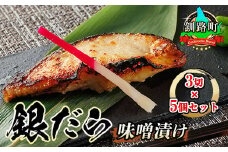 銀だら味噌漬け 3切×5個セット 【発送時期が選べる】西京漬け ではなく独自に調合した 特製味噌 銀だら 銀鱈 銀ダラ ギンダラ ぎんだら 漬魚 味噌 味噌漬け みりん 厚切り 冷凍 小分け  配送月指定 配送時期選べる 配送時期 発送月が選べる 発送月 スピード発送 魚介類 海鮮 絶品 人気 笹谷商店 直営 釧之助本店 高級 北海道 釧路町 釧路超 特産品 br02