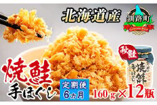 【定期便 6ヶ月連続】北海道産 鮭フレーク 160g×12瓶 | 焼鮭の 秋鮭 秋サケ 手ほぐし フレーク 冷凍 国産 小分け 調理済み 一人暮らし セット おかず 冷凍 定期便 魚介類 海鮮 絶品 人気 笹谷商店 直営 釧之助本店 高級 北海道 釧路町 釧路超 特産品 br04