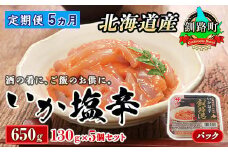 【定期便 5ヶ月連続】北海道産 いか塩辛 130g×5パック 釧路港＜パック＞ | 塩辛セット 塩辛 いかの塩辛 烏賊 いか イカ セット 冷凍 小分け 調理済み 一人暮らし セット おかず 定期便 魚介類 海鮮 絶品 人気 笹谷商店 直営 釧之助本店 高級 北海道 釧路町 釧路超 特産品 br04