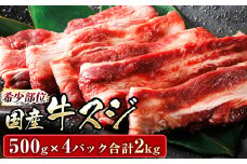 【10月配送】希少部位 国産 牛スジ 2kg （500g×4パック）【発送時期が選べる】希少部位 牛肉 牛 国産 アウトドア キャンプ BBQ bbq 小分け 手切り 焼肉 焼き肉 肉厚 味付きなし 精肉 配送月指定 配送月を選べる 配送時期 発送月が選べる 発送月 焼肉食材専門店 トリプリしおた 北海道 釧路町 釧路超 特産品 br03