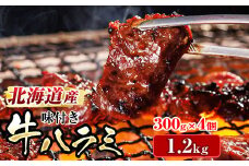 【10月配送】北海道産 味付き 牛ハラミ (300g×4パック）【発送時期が選べる】希少部位 牛肉 牛 ハラミ 国産 アウトドア キャンプ BBQ bbq 小分け 一人暮らし セット おかず 手切り 焼肉 焼き肉 肉厚 精肉 配送月指定 配送月を選べる 配送時期 発送月が選べる 発送月 焼肉食材専門店 トリプリしおた 北海道 釧路町 釧路超 特産品 br03