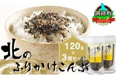 北のふりかけこんぶ 120g ×3個【発送時期が選べる】 国産 コンブ だし 夕飯 海藻 だし昆布 こんぶ水 出汁 乾物 こんぶ ギフト 配送月指定 配送時期選べる 配送時期 発送月が選べる 発送月 北連物産 きたれん 北海道 釧路町 冷凍 調理済み 絶品 北海道 釧路町 釧路超 特産品 br02