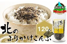 北のふりかけこんぶ 120g ×1個【発送時期が選べる】 国産 コンブ だし 夕飯 海藻 だし昆布 こんぶ水 出汁 乾物 こんぶ ギフト 配送月指定 配送時期選べる 配送時期 発送月が選べる 発送月 北連物産 きたれん 北海道 釧路町 冷凍 調理済み 絶品 北海道 釧路町 釧路超 特産品 br02