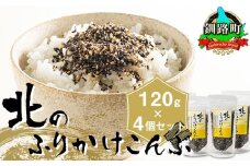 北のふりかけこんぶ 120g ×4個【発送時期が選べる】 国産 コンブ だし 夕飯 海藻 だし昆布 こんぶ水 出汁 乾物 こんぶ ギフト 配送月指定 配送時期選べる 配送時期 発送月が選べる 発送月 北連物産 きたれん 北海道 釧路町 冷凍 調理済み 絶品 北海道 釧路町 釧路超 特産品 br02