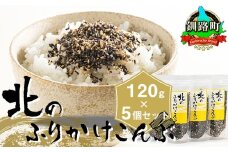 北のふりかけこんぶ 120g ×5個【発送時期が選べる】 国産 コンブ だし 夕飯 海藻 だし昆布 こんぶ水 出汁 乾物 こんぶ ギフト 配送月指定 配送時期選べる 配送時期 発送月が選べる 発送月 北連物産 きたれん 北海道 釧路町 冷凍 調理済み 絶品 北海道 釧路町 釧路超 特産品 br02