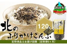 【定期便 6ヶ月連続】北のふりかけこんぶ 120g ×1個| 国産 コンブ だし 夕飯 海藻 だし昆布 こんぶ水 出汁 乾物 こんぶ ギフト 北連物産 きたれん 北海道 釧路町 冷凍 調理済み 絶品 北海道 釧路町 釧路超 特産品 br02