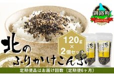 【定期便 6ヶ月連続】北のふりかけこんぶ 120g ×2個| 国産 コンブ だし 夕飯 海藻 だし昆布 こんぶ水 出汁 乾物 こんぶ ギフト 北連物産 きたれん 北海道 釧路町 冷凍 調理済み 絶品 北海道 釧路町 釧路超 特産品 br02