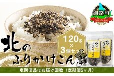 【定期便 5ヶ月連続】北のふりかけこんぶ 120g ×3個| 国産 コンブ だし 夕飯 海藻 だし昆布 こんぶ水 出汁 乾物 こんぶ ギフト 北連物産 きたれん 北海道 釧路町 冷凍 調理済み 絶品 北海道 釧路町 釧路超 特産品 br02