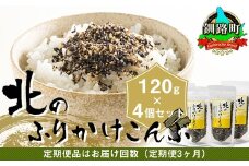 【定期便 3ヶ月連続】北のふりかけこんぶ 120g ×4個| 国産 コンブ だし 夕飯 海藻 だし昆布 こんぶ水 出汁 乾物 こんぶ ギフト 北連物産 きたれん 北海道 釧路町 冷凍 調理済み 絶品 北海道 釧路町 釧路超 特産品 br02