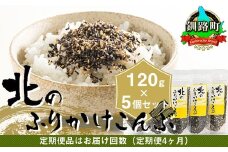 【定期便 4ヶ月連続】北のふりかけこんぶ 120g ×5個| 国産 コンブ だし 夕飯 海藻 だし昆布 こんぶ水 出汁 乾物 こんぶ ギフト 北連物産 きたれん 北海道 釧路町 冷凍 調理済み 絶品 北海道 釧路町 釧路超 特産品 br02