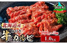 【訳あり】国産 牛肉 味付け 牛カルビ 200g×5パック 合計1kg 焼肉 冷凍 家庭用 焼き肉用 | 味付きカルビ タレ味 小分け 精肉 アウトドア キャンプ BBQ おすすめ 人気 北海道 釧路町 釧路超 特産品 オンラインワンストップ br03