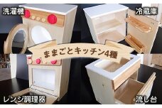 木のぬくもり　ままごとキッチン4種【洗濯機・冷蔵庫・レンジ調理器・流し台】＜出荷時期：受注発注のため、申込後2か月前後で出荷＞おもちゃ 玩具 収納 赤ちゃん おもちゃ 男の子 女の子 木製 ままごと ままごとキッチン 北海道 釧路町 釧路超 特産品 br09