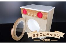 木のぬくもり　ままごとキッチン【洗濯機】＜出荷時期：受注発注のため、申込後2か月前後で出荷＞ おもちゃ 玩具 収納 赤ちゃん おもちゃ 男の子 女の子 木製 ままごと ままごとキッチン 北海道 釧路町 釧路超 特産品 br09