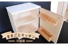 木のぬくもり　ままごとキッチン【冷蔵庫】＜出荷時期：受注発注のため、申込後2か月前後で出荷＞ おもちゃ 玩具 収納 赤ちゃん おもちゃ 男の子 女の子 木製 ままごと ままごとキッチン 北海道 釧路町 釧路超 特産品 br09