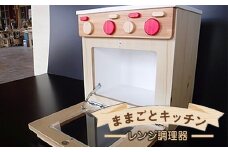 木のぬくもり　ままごとキッチン【レンジ調理器】＜出荷時期：受注発注のため、申込後2か月前後で出荷＞ おもちゃ 玩具 収納 赤ちゃん おもちゃ 男の子 女の子 木製 ままごと ままごとキッチン 北海道 釧路町 釧路超 特産品 br09