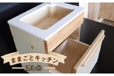木のぬくもり　ままごとキッチン【流し台】＜出荷時期：受注発注のため、申込後2か月前後で出荷＞ おもちゃ 玩具 収納 赤ちゃん おもちゃ 男の子 女の子 木製 ままごと ままごとキッチン 北海道 釧路町 釧路超 特産品 br09