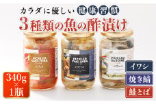 3種類の 魚の 酢漬け 340g×1コ 計3コ | ピクルス風のお酢に漬け込む 釧之助の ピクルド イワシの 酢漬け ピクルドサーディン 鰯 酢漬 焼サバの ピクルドヤキサバ さけ サケ シャケ 釧之助本店でも 大人気の 酢漬 冷凍 調理済み 一人暮らし セット おかず スピード発送 魚介類 海鮮 絶品 人気 笹谷商店 直営 釧之助本店 高級 北海道 釧路町 釧路超 特産品 br02
