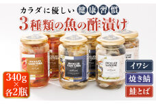 3種類の 魚の 酢漬け 340g×2コ 計6コ | ピクルス風のお酢に漬け込む 釧之助の ピクルド イワシの 酢漬け ピクルドサーディン 鰯 酢漬 焼サバの ピクルドヤキサバ さけ サケ シャケ 釧之助本店でも 大人気の 酢漬 冷凍 調理済み 一人暮らし セット おかず スピード発送 魚介類 海鮮 絶品 人気 笹谷商店 直営 釧之助本店 高級 北海道 釧路町 釧路超 特産品 br02
