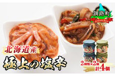いか塩辛 と 三升漬 2種類 270g×2コ 計4コ | 極上の逸品 シリーズ 北海道産のいかのみ使用 塩辛セット 塩辛 いかの塩辛 烏賊 いか イカ セット 冷凍 調理済み 一人暮らし セット おかず 小分け スピード発送 魚介類 海鮮 絶品 人気 笹谷商店 直営 釧之助本店 高級 北海道 釧路町 釧路超 特産品 br02