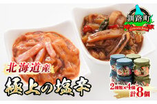いか塩辛 と 三升漬 2種類 270g×4コ 計8コ | 極上の逸品 シリーズ 北海道産のいかのみ使用 塩辛セット 塩辛 いかの塩辛 烏賊 いか イカ セット 冷凍 調理済み 一人暮らし セット おかず 小分け スピード発送 魚介類 海鮮 絶品 人気 笹谷商店 直営 釧之助本店 高級 北海道 釧路町 釧路超 特産品 br02